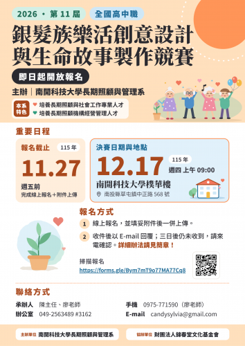 ~2026年第11屆全國高中職銀髮族樂活創意設計與生命故事製作競賽開始報名咯~