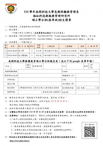 114-2南開長照系-福祉科技與服務管理研究所-碩士學分班(春季班)開始報名啦~