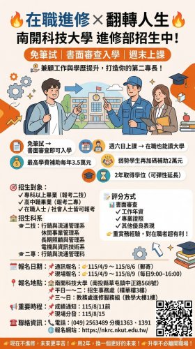 南開科技大學115學年度進修部（二技、二專）單獨招生