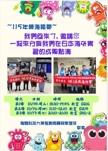 ~ 邀請本系師生參與『115學年度學海築夢成果發表會』~
