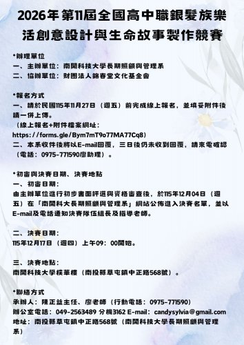 ~2026年第11屆全國高中職銀髮族樂活創意設計與生命故事製作競賽開始報名咯~